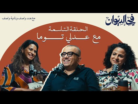 في الديوان دعم الصناعات الإبداعية مع عدلي توما