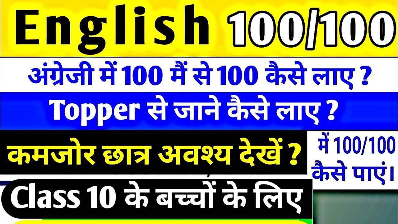 how-to-get-100-out-off-100-in-english-english-100-100