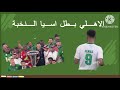 الاهلي السعودي بطل اسيا النخبة للمرة الثانية على التوالي كبير القارة