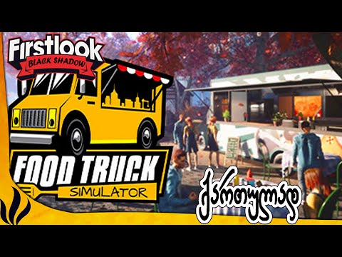 Food Truck Simulator - ვსტრიმავ trovo.live -ზე მეგობრებო, გადმოდით და იქ ვიურთიერთოთ