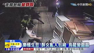 20150413中天新聞　醉女跑錯包廂　烏龍變圍毆糾紛