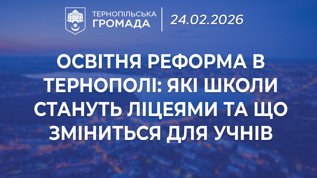 Освітня реформа в Тернополі: які школи стануть ліцеями та що зміниться для учнів