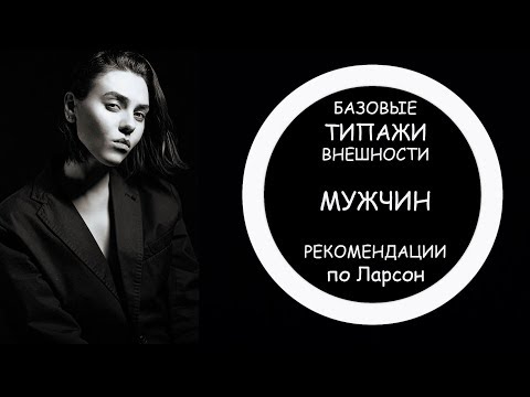 ТИПАЖИ ВНЕШНОСТИ МУЖЧИН | ЛАРСОН