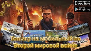 Топ 7 игр на мобильный посвященных Второй мировой войне screenshot 2