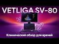 Обзор VETLIGA SV-80: один УЗИ аппарат на все задачи ветеринарной клиники?