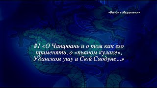 "Беседы с Музруковым" №1. О Чанцюань, о том как его применять и многом другом.