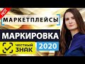 Маркетплейсы возвращают немаркированный товар в 2020! Что делать? (Личный опыт)