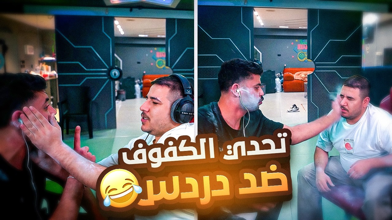 تحدي الكفوف ضد دردس 😂🔥 || FC26