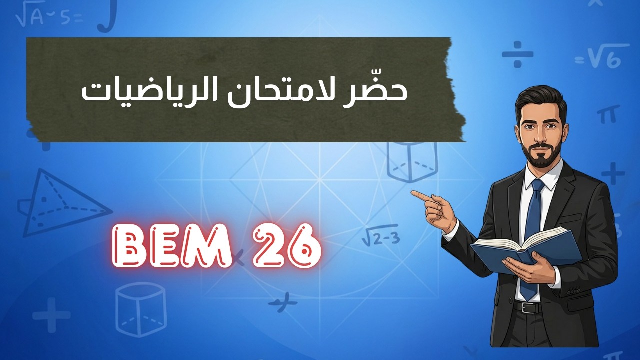 التحضير النهائي للأهلية للبيام 2026 رياضيات - الحلقة الأولى - بارطاجييييي
