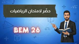 التحضير النهائي للأهلية للبيام 2026 رياضيات - الحلقة الأولى - بارطاجييييي