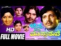 Chinna Ninna Muddaduve Kannada Superhit movie Full HD | Vishnuvardhan, Jayanthi, Ambarish