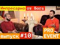 Фёдор Елютин / IMPRESARIO / Pro Event Интервью #10