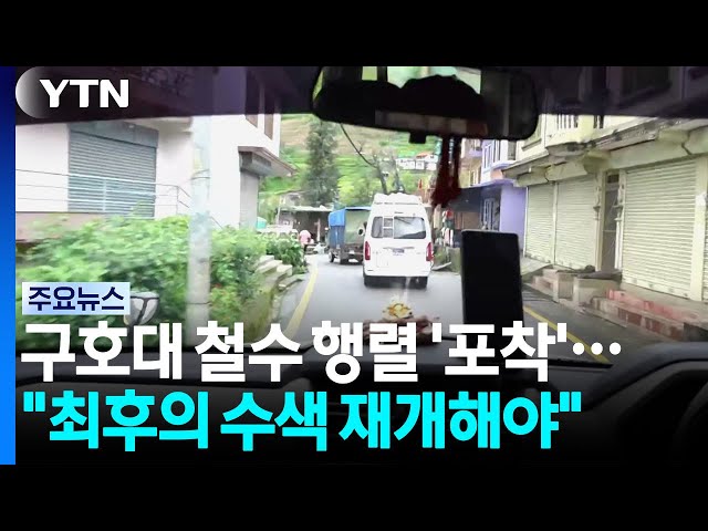 구호대 철수 행렬 '포착'..."최후의 수색 재개해야" / YTN