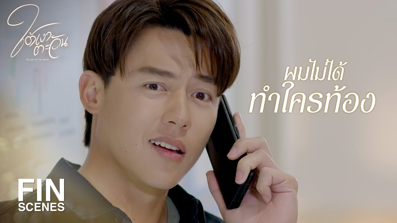 FIN | เห็นพาแฟนไปฝากครรภ์ที่โรงพยาบาล | ใต้เงาตะวัน EP.4 | Ch3Thailand