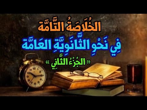 « الخُلَاصَةُ الهَامَّة .. فِي نَحْوِ الثَّانَوِيَةِ العَامَّة » « الجُزْءُ الثَّانِي »