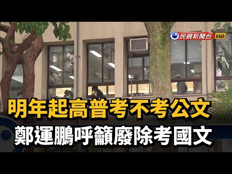 明年起高普考不考公文 鄭運鵬呼籲廢除考國文－民視新聞