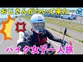 【実話】しつこい男性ライダーがついてくる…女一人旅フェリー内でつきまとい。バイク女子が本州ソロツーリング最終日に嫌な思いをした出来事【女性ライダー】