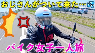 【実話】しつこい男性ライダーがついてくる…女一人旅フェリー内でつきまとい。バイク女子が本州ソロツーリング最終日に嫌な思いをした出来事【女性ライダー】