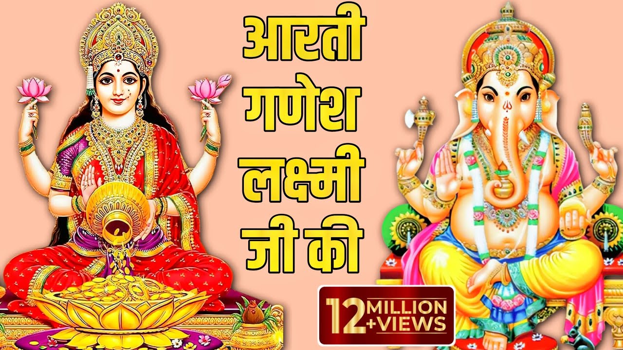 लक्ष्मी गणेश जी की आरती : Lakshmi Ganesh Ji Ki Aarti , Jai Ganesh JaiGanesh Deva , Om Jai Laxmi Mata