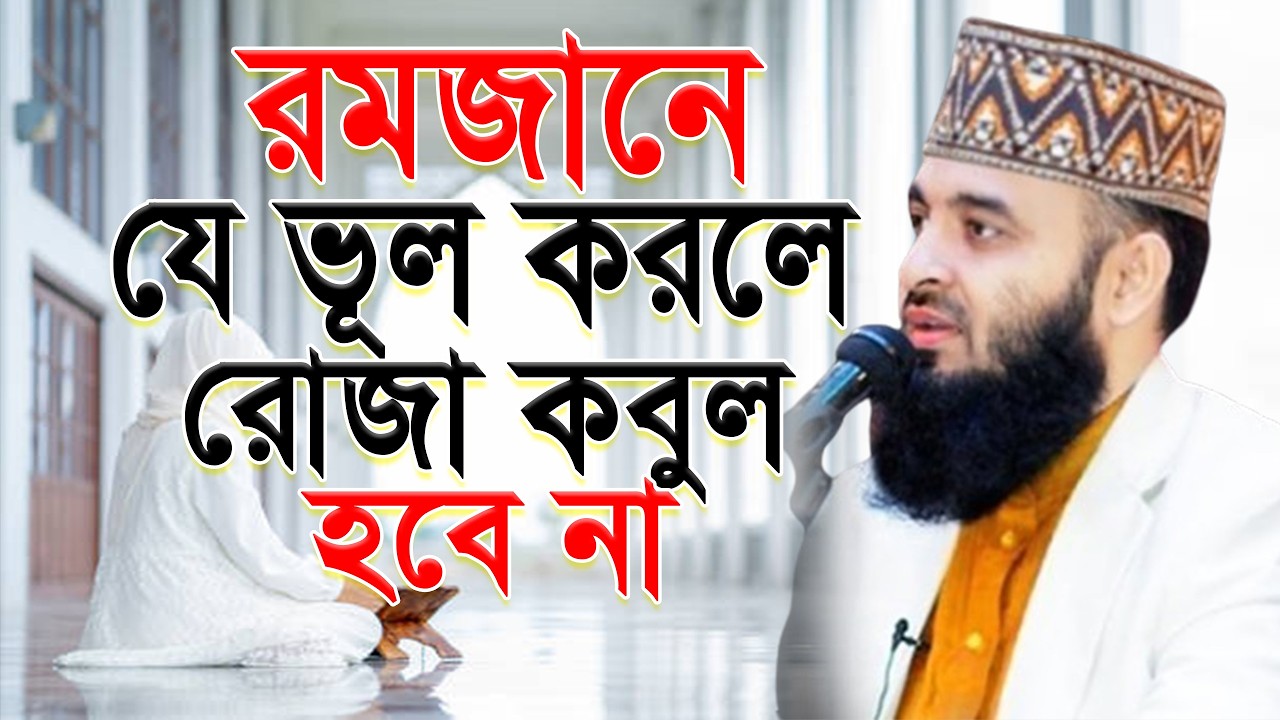 রমজানে যে ভুলের কারনে রোজা কবুল হবে না। #ramadan mizanur rahaman azhari.ep=08 Mar 3 2026 8:59 AM