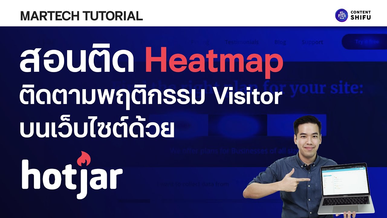 สอนใช้ Hotjar ติด Heatmap บนเว็บไซต์ดูพฤติกรรมผู้ใช้งาน - YouTube