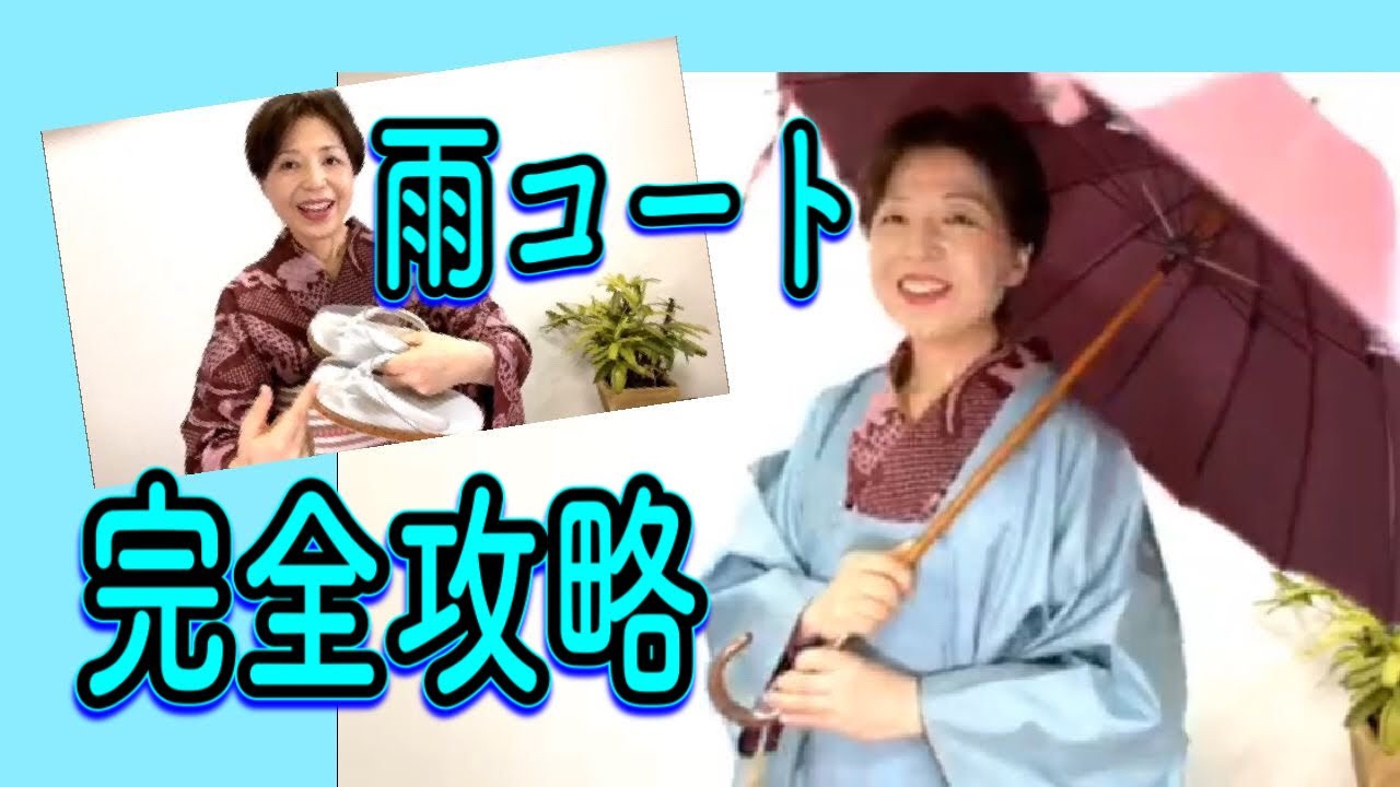 雨コート完全攻略 きものでおでかけ 雨草履 着物衿 道行衿 着物初心者の方へ Youtube