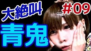 【青鬼・顔出し実況】恐怖心を持たない私のゆとりある初見プレイ　part09