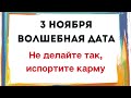 3 ноября - Волшебный день. Не делайте так, иначе можно испортить карму | Лунный Календарь