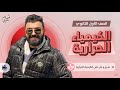 الكيمياء الحرارية شرح و حل الصف الاول الثانوي د حسام شبل