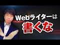 【衝撃の事実】Webライターは書くな！