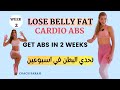    2       كارديو حرق الدهون تحدي خسارة دهون البطن