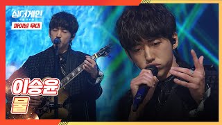 [파이널 무대] 여전히 꿈에 목말라있는 이승윤(LEE SEUNG YOON)의 무대🌊 〈물〉♬ 싱어게인(singagain) 12회 | JTBC 210208 방송