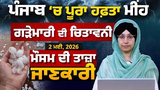 WEATHER REPORT l PUNJAB, HARYANA, HIMACHAL | 02 MAY । THE KHALAS TV