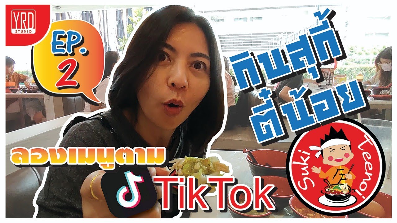 ลองเมนูสุกี้ตี๋น้อยตาม TikTok Ep.2 | คิดส์อยากจะเที่ยว Ep.44