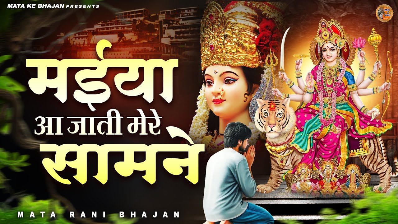 मईया आ जाती मेरे सामने | Devi Bhajan | माता भजन | Mata Rani Bhajan