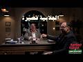 الجلابية قصيرة من حلقة اسرار المواجهة الكبرى ـ المغامرة الفاشلة اللواء مجدي سمري واللواء وليد السيسي