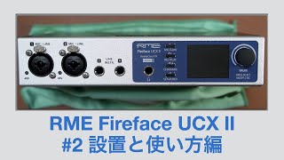 RME Fireface UCX Ⅱ」のラック設置とディスプレイ周りの使い方編