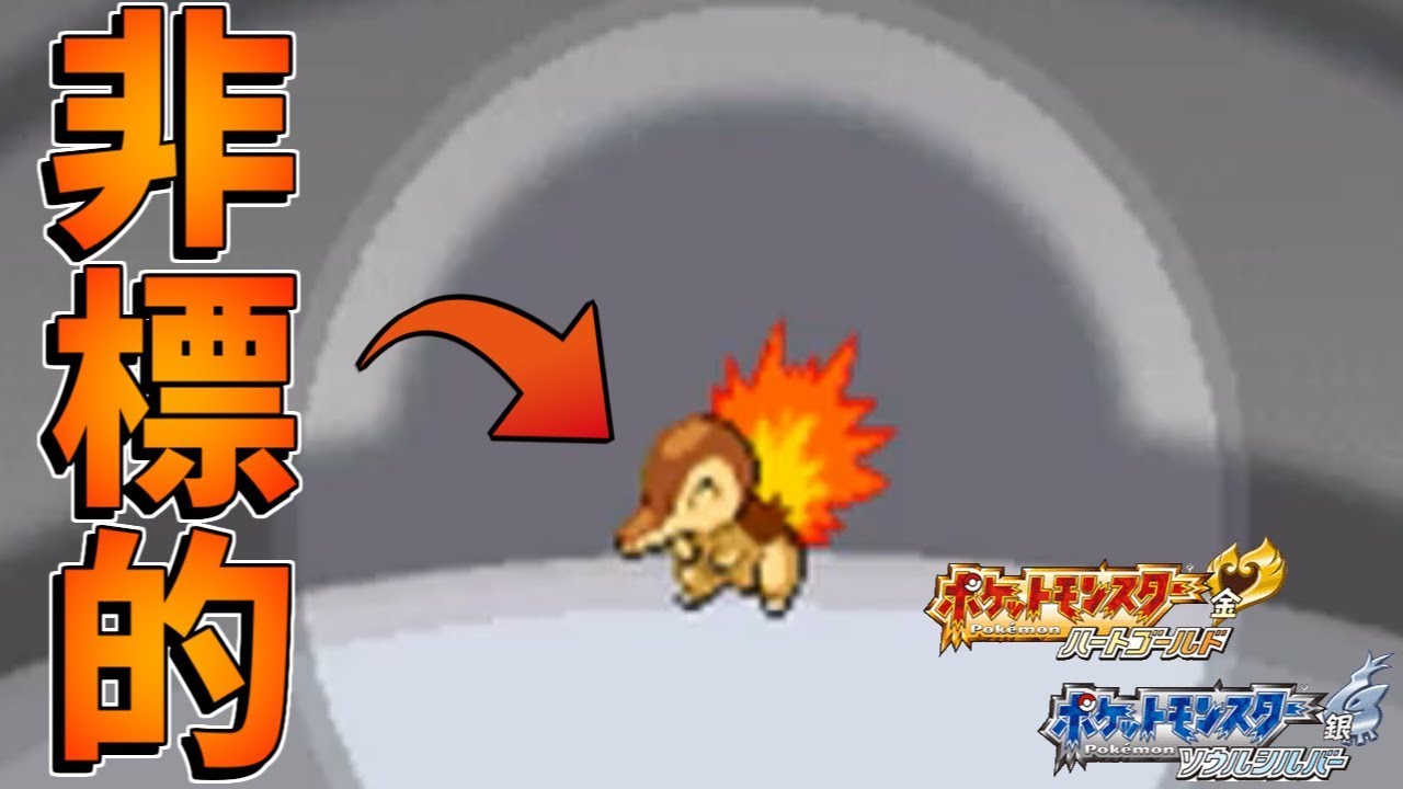 ポケモンhgss 色違いヒノアラシ現る To Be Continued Shiny Cyndaquil Youtube