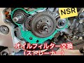 オイルフィルター（ストレーナー）交換NSR250R