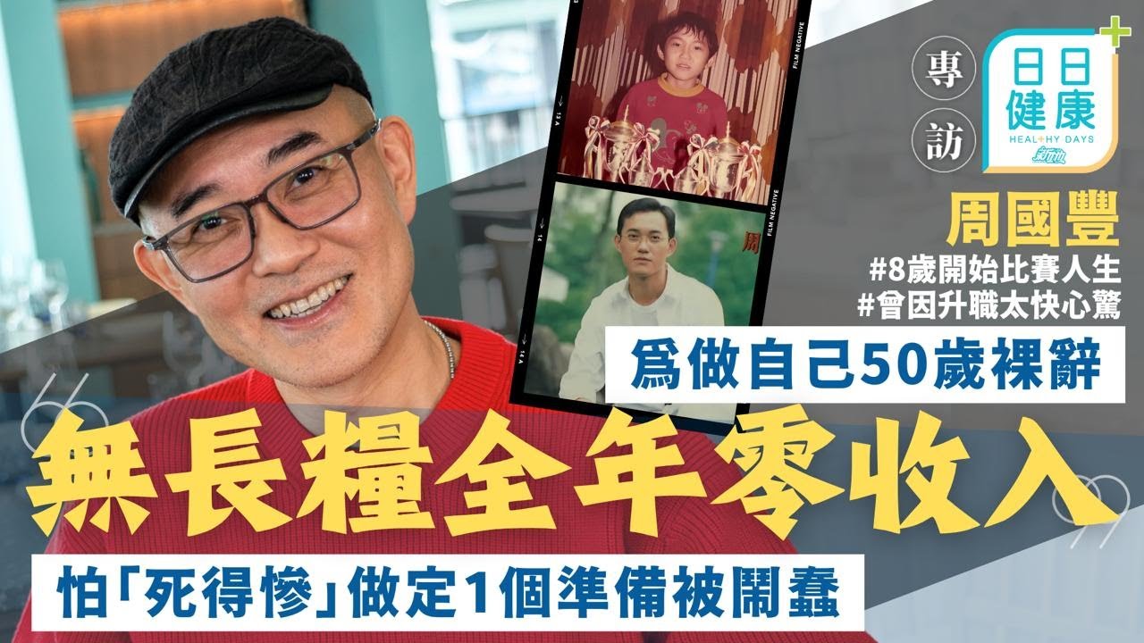 中年好聲音3｜周國豐為做自己50歲裸辭 無長糧全年零收入 怕「死得慘」做定1個準備｜日日健康｜周國豐｜DJ｜香港電台｜TVB