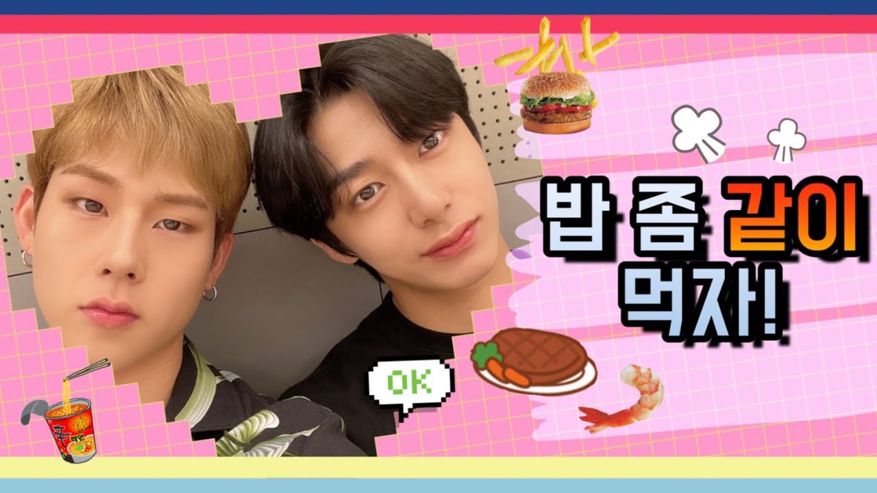 [몬스타엑스/형원] Zㅏ기야 밥 한번 먹자!