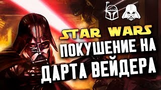 ДАРТ ВЕЙДЕР и БОБА ФЕТТ против штурмовиков! | Star wars COMICS