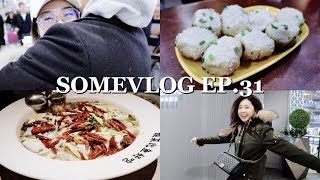 SomeVlog Ep.31和K本上海相見歡啦喜茶、小楊生煎、太二酸菜魚