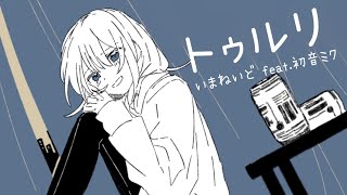 トゥルリ / 初音ミク