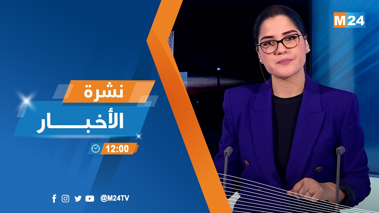 نشرة الثانية عشرة زوالا ليوم الاثنين 09 مارس 2026