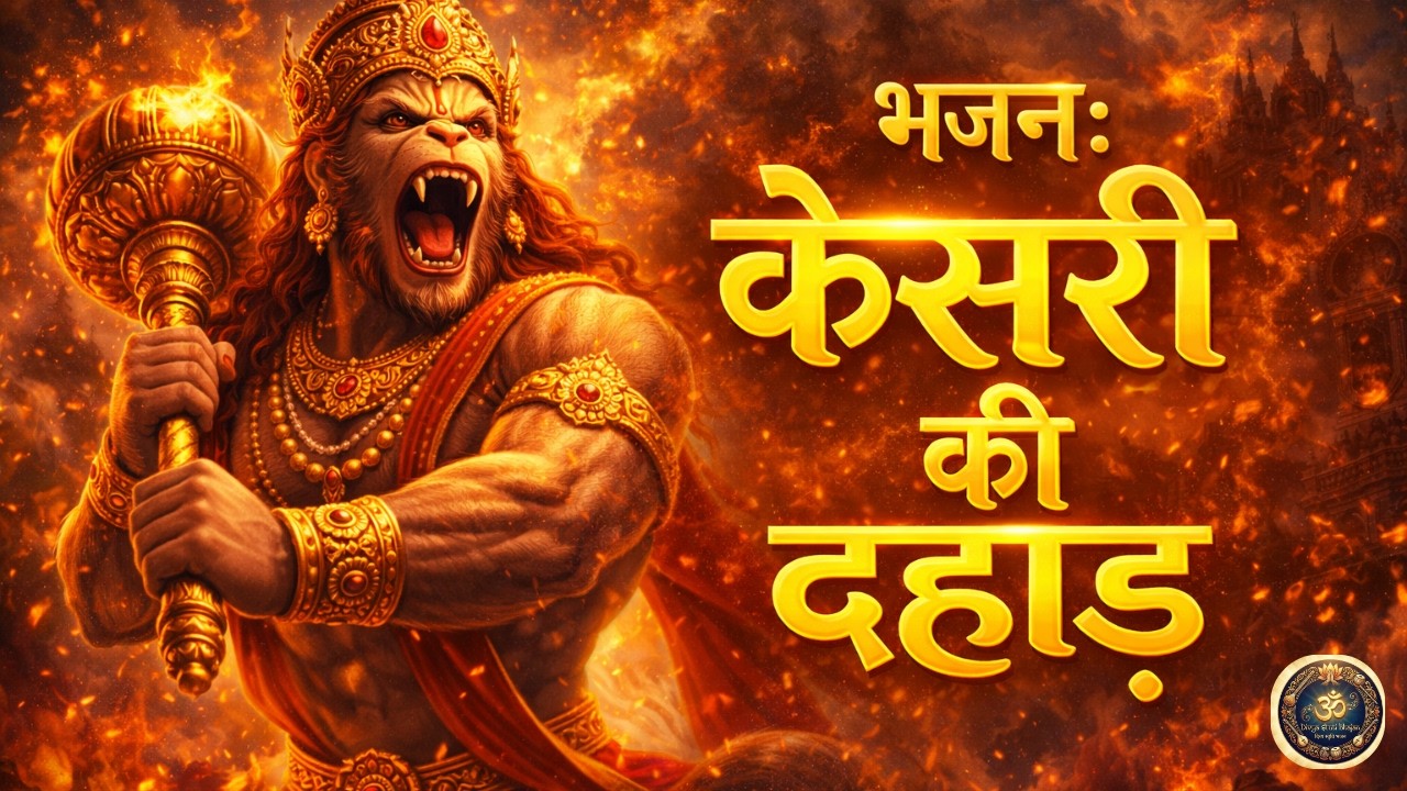 Kesari ki Dahaad Hanuman Bhajan | Powerful hanuman bhajan to remove fear