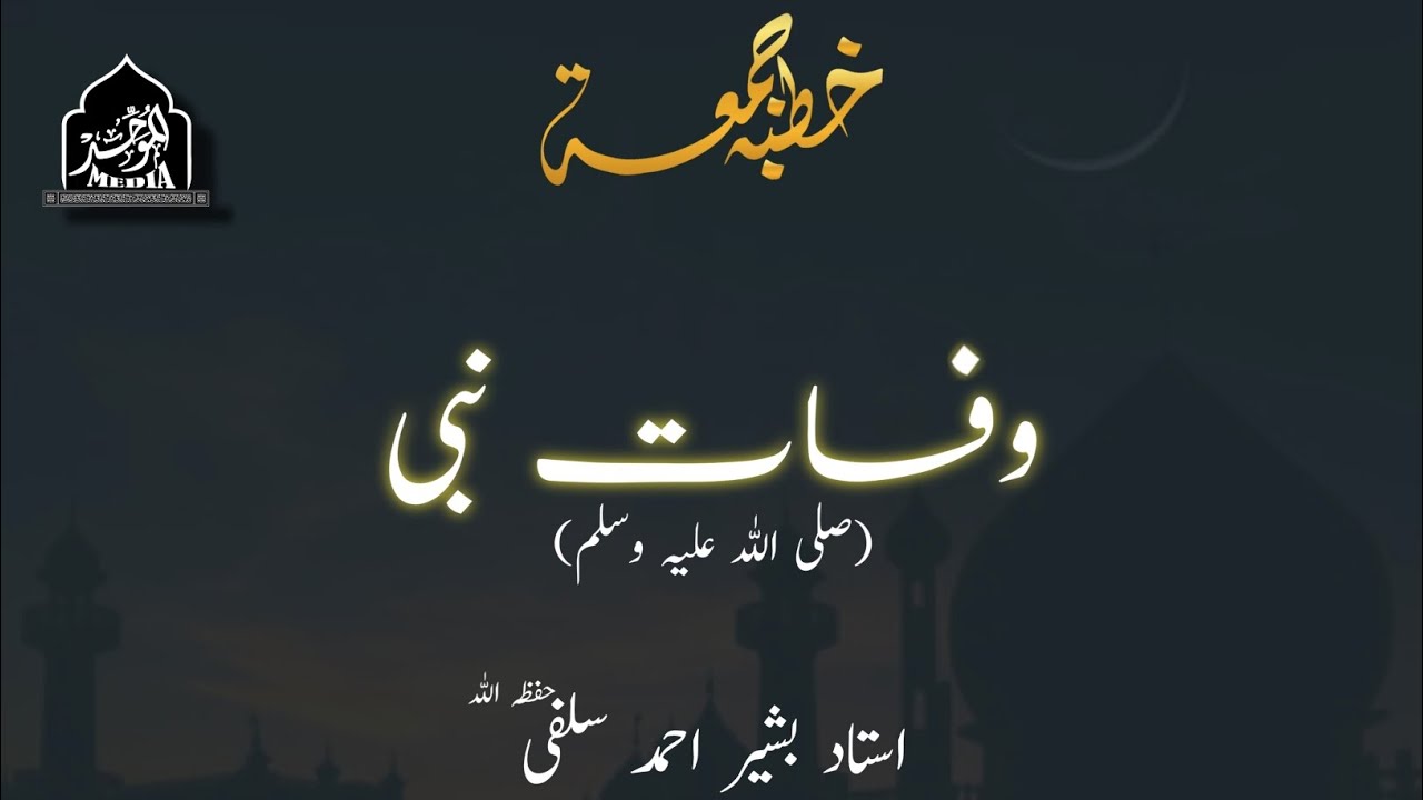 WAFAAT E NABI(ﷺ) | USTAAD BASHIR AHMAD SALAFI(HFZ)