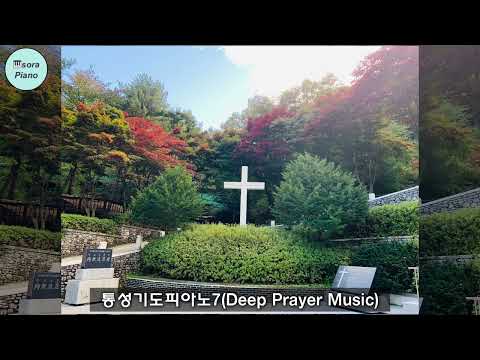 통성기도피아노7(Deep Prayer Music) - sora Hong