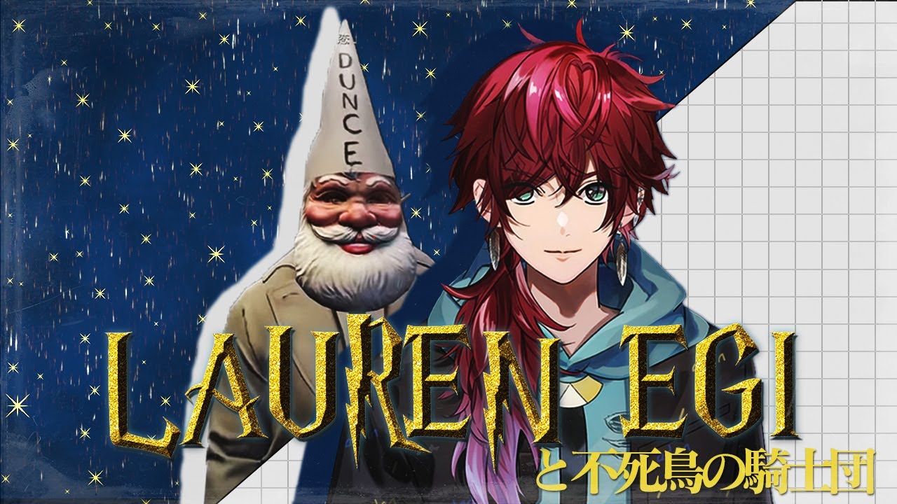 【ローレン×ストグラ】LAUREN EGIと不死鳥の騎士団【ローレン・イロアス/ローレン/にじさんじ/切り抜き】