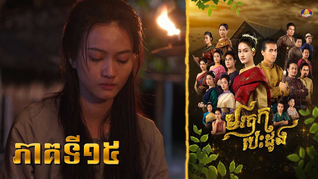 រឿង មរតក បេះដូង ភាគទី១៥